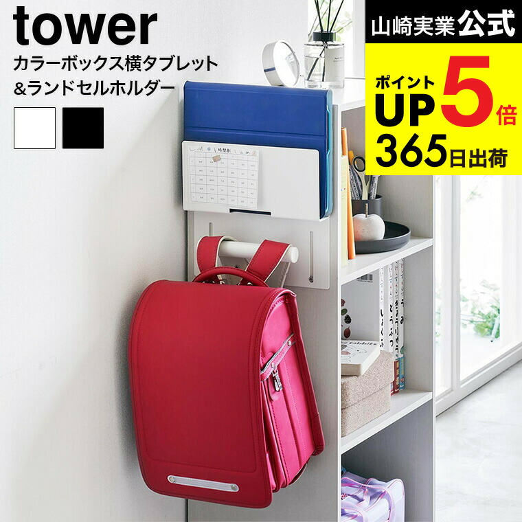 デジタルセルラーホン　当時物　新品保管品 山崎実業 カラーボックス横 ランドセル＆リュックハンガー スマート