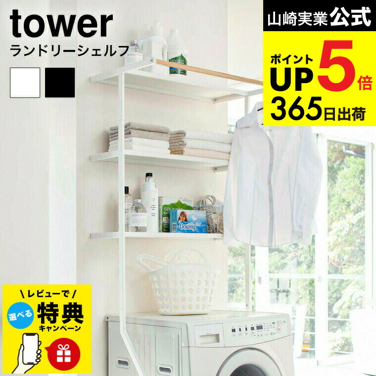 楽天市場】◎☆ 山崎実業 立て掛けランドリーシェルフ タワー ブラック