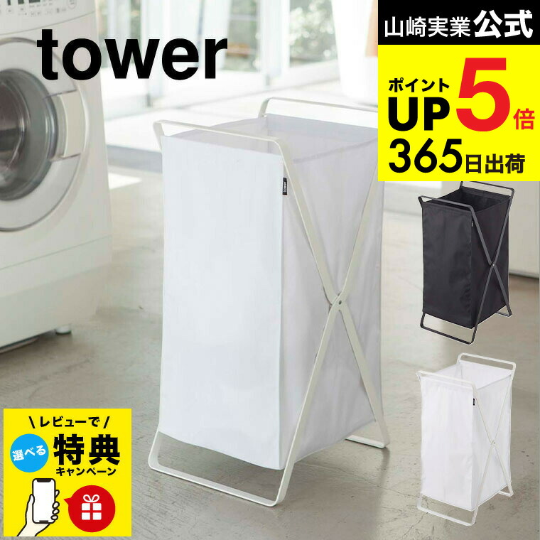 楽天市場】特典付き！ 【 山崎実業 ランドリーバスケット タワー
