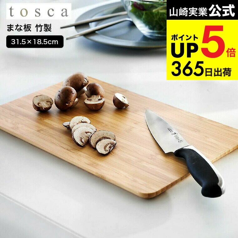 楽天市場】山崎実業 まな板 トスカ 3695 カッティングボード プレート 楽天市場】山崎実業 まな板 トスカ 3695 カッティングボード プレート