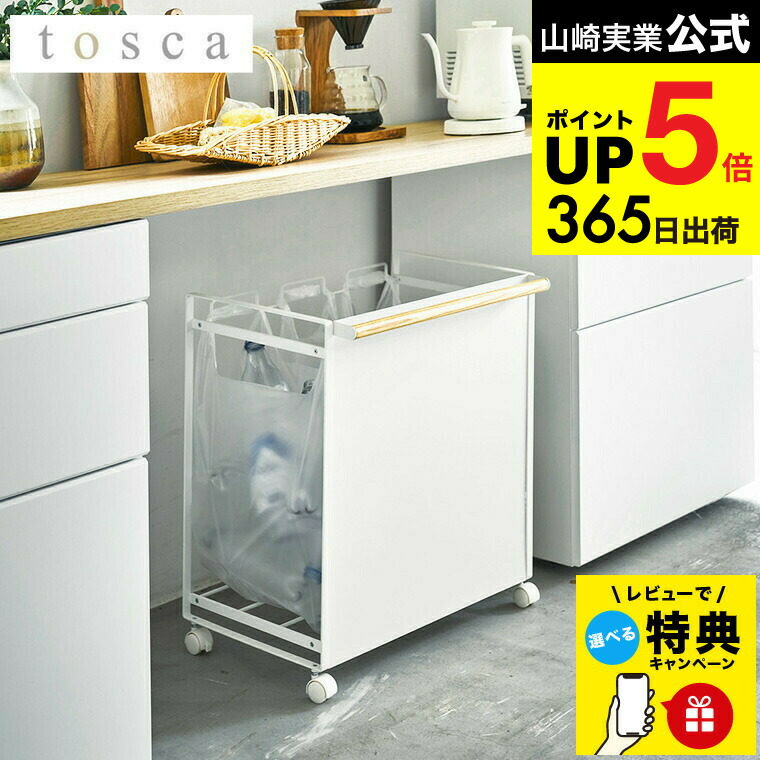 楽天市場】山崎実業 【選べる2大特典】 ゴミ箱 ゴミ袋ホルダー 目隠し