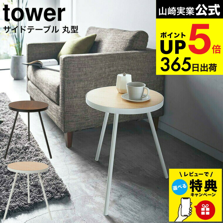 楽天市場】特典付き［ サイドテーブル タワー 丸型 ］山崎実業 tower