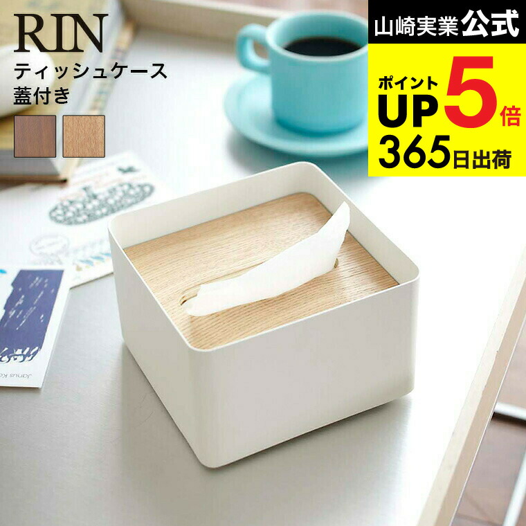楽天市場】[ 厚型対応蓋付きティッシュケース リン ] 山崎実業 RIN