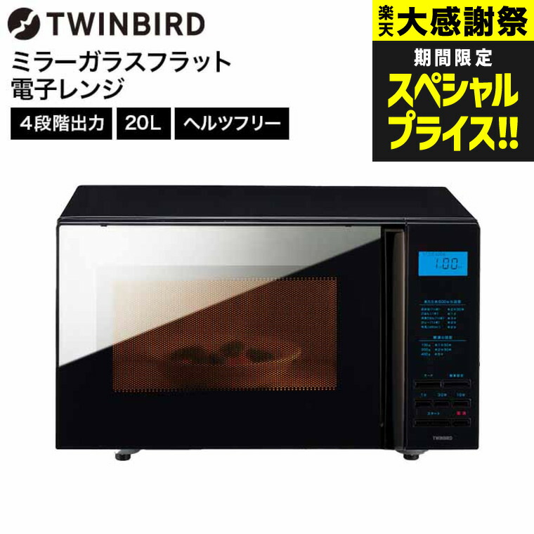 楽天市場】ツインバード 燕三条 電子レンジ 20L ヘルツフリー ミラー
