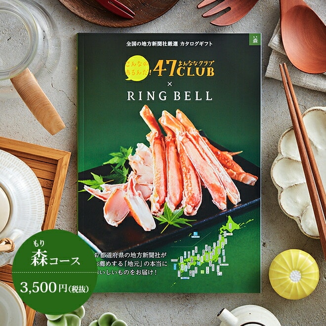 楽天市場 送料無料 リンベル カタログギフト 47club よんななクラブ 森コース 出産内祝い 内祝い 引き出物 結婚お祝い 引出物 内祝 ギフト 引っ越し 引越し お返し お祝い ご挨拶 写真入り メッセージカード お歳暮 ギフト ソムリエ ギフト