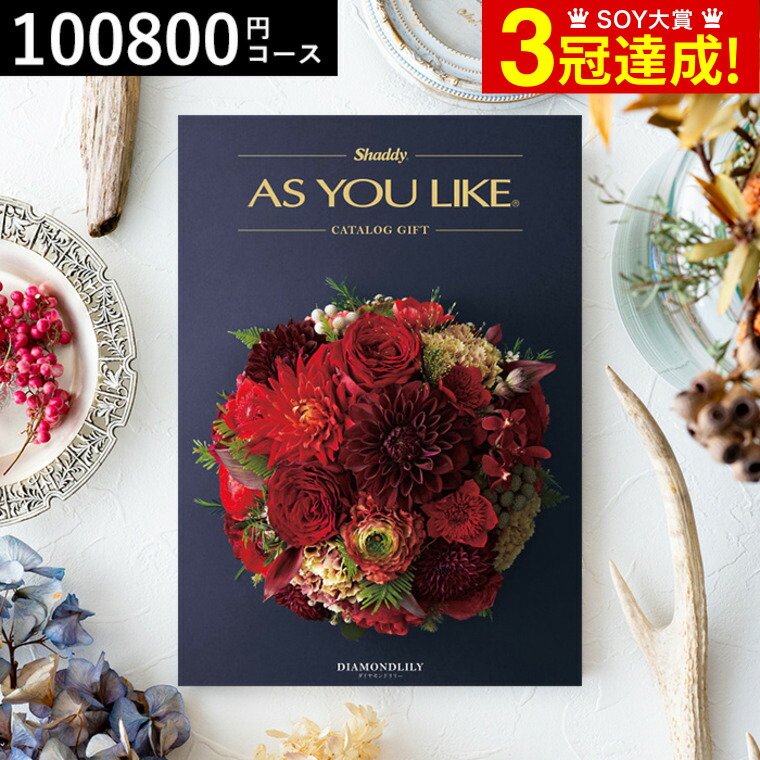 出産お祝い 出産祝い 結婚お祝い カタログギフト 挨拶 粗品 カタログギフト 円コース ギフトセット 結婚 引越し 結婚内祝い 入学祝い 出産 送料無料 カタログギフト アズユーライク 円コース ダイヤモンドリリー 出産内祝い 内祝い 引き出物 結婚祝い