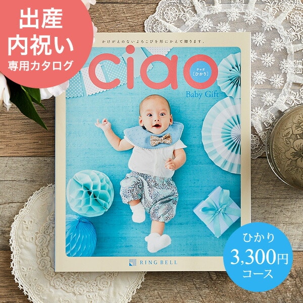 【楽天市場】カタログギフト 内祝い リンベル チャオ（Ciao） ひかり（3300円）コース（送料無料）/ 出産内祝い 出産お祝い 出産祝い ...