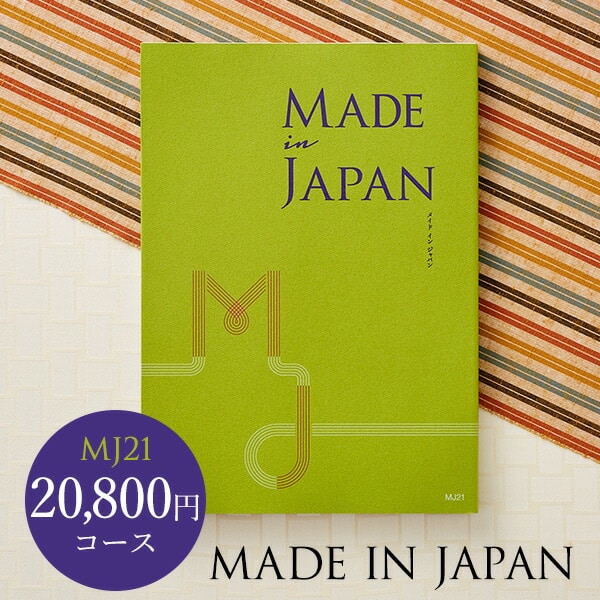 Made In Japan（メイドインジャパン）カタログギフト MJ21コース
