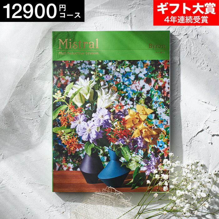 50 Off 楽天市場 カタログギフト 母の日 選べるギフト Mistral ミストラル バイロン 出産内祝い 内祝い 引き出物 結婚内祝い 引出物 内祝 ギフト 引っ越し 引越し お返し お祝い 送料無料 ソムリエ ギフト 正規店仕入れの Projetorecicle Eco Br