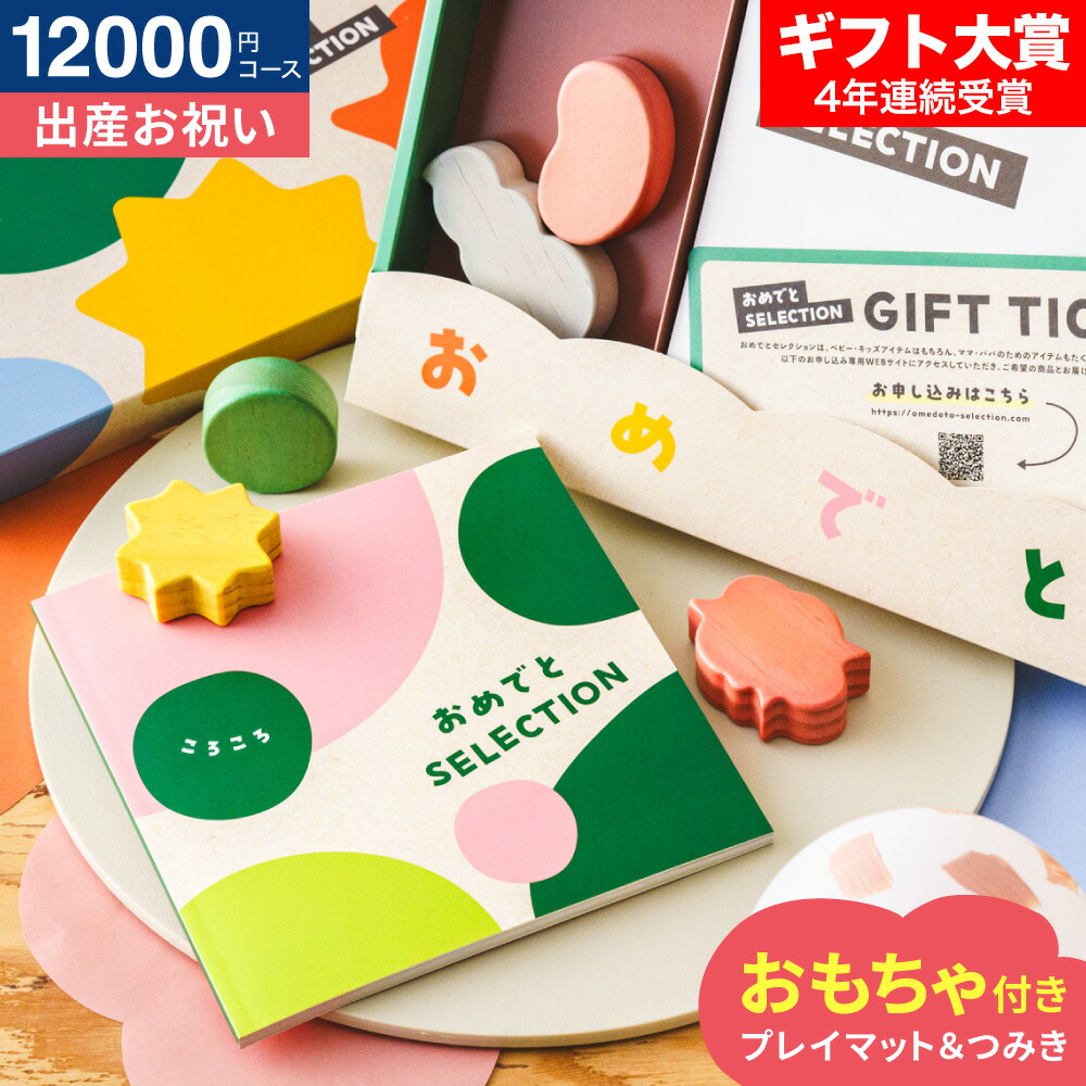 楽天市場】おめでとセレクション 出産祝い カタログギフト