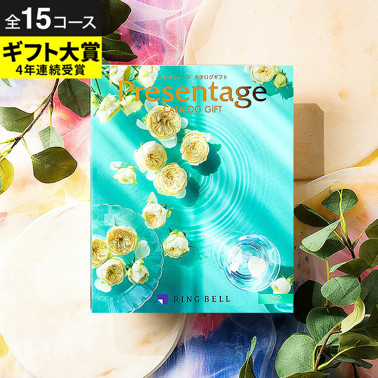 楽天市場 カタログギフト リンベル プレゼンテージ Presentage アンサンブル 送料無料 出産内祝い お祝い 引き出物 結婚内祝い 引出物 内祝 ギフト 引っ越し 引越し お返し お祝い ご挨拶 ソムリエ ギフト