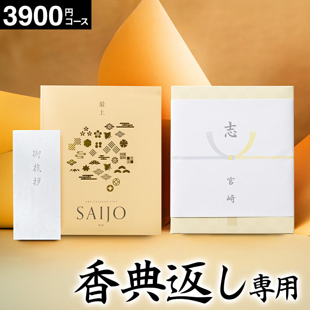 楽天市場】カタログギフト 香典返し 専用 最上(さいじょう) 挨拶状無料