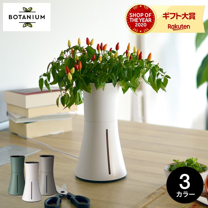 ガーデニング Botanium 栽培セット お家 植物 野菜 植物 ガーデニング 農業 送料無料 家庭菜園 新築祝い ボタニアム プレゼント お部屋 プランター 敬老の日 植木鉢 母の日 花 スマート水耕栽培キット 水やり 自動 新生活 ソムリエ ギフト新築祝い 日本人気メーカー直販