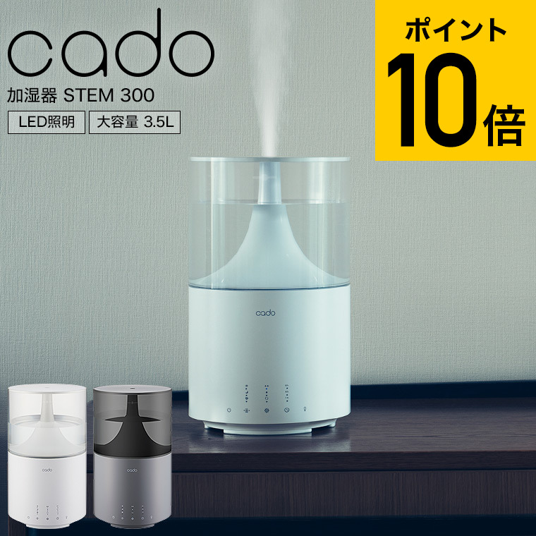 楽天市場 Cado カドー 加湿器 Stem 300 11畳タイプ ホワイト クールグレー 送料無料 新築祝い 結婚祝い 出産祝い お祝い プレゼント おしゃれ ソムリエ ギフト