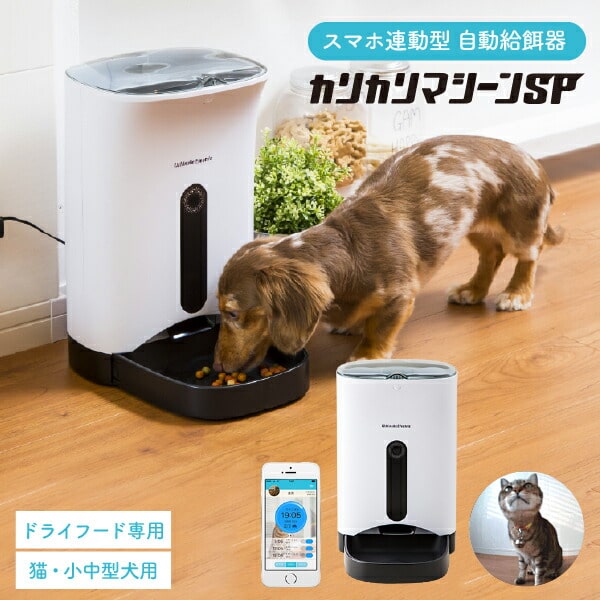 送料無料 犬猫用 餌 外出先からスマホでごはん 自動給餌機 Sp オートペットフィーダー うちのこエレクトリック製 カリカリマシーン ペット ペット用食器 給水器 給餌器 スマホ連動型 ペット 餌 ペットフィーダー 自動給餌器 自動餌やり器 オートフィーダー 父の日