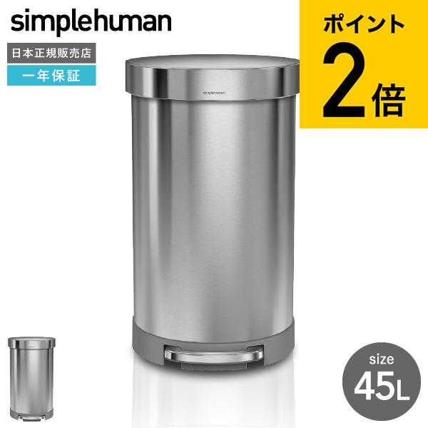 Simplehuman シンプルヒューマン ペダル式 ゴミ箱 セミラウンド ステップカン 正規品 メーカー直送 送料無料 45l Cw30 ステンレス ダストボックス デザイン 新築祝い 引越し 祝い 結婚祝い 新生活 Beyondthereturngh Com