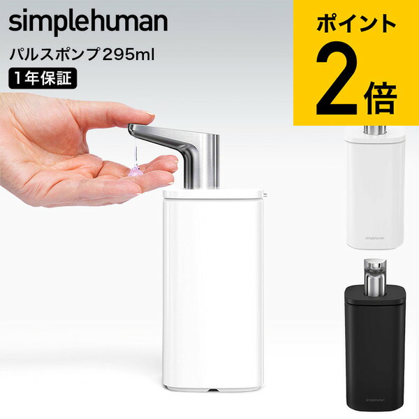 【楽天市場】simplehuman シンプルヒューマン パルスポンプ （正規品） KT1192 KT1193 送料無料 / ハンドソープ 台所
