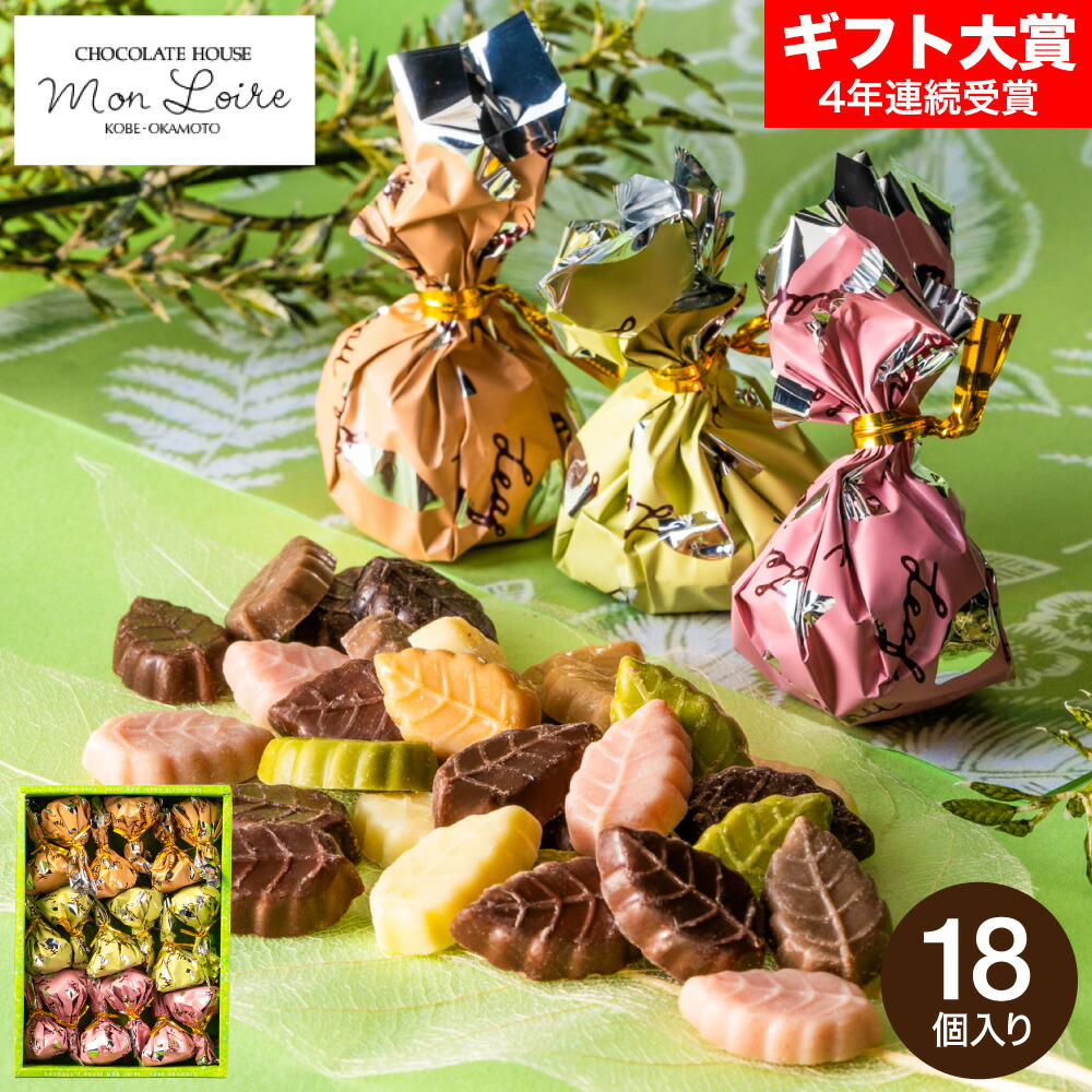 モンロワールとルペパン　人気のリーフチョコ（リーフメモリー）４セット 楽天市場】まだ間に合う バレンタインギフト 2026 モンロワール リーフ