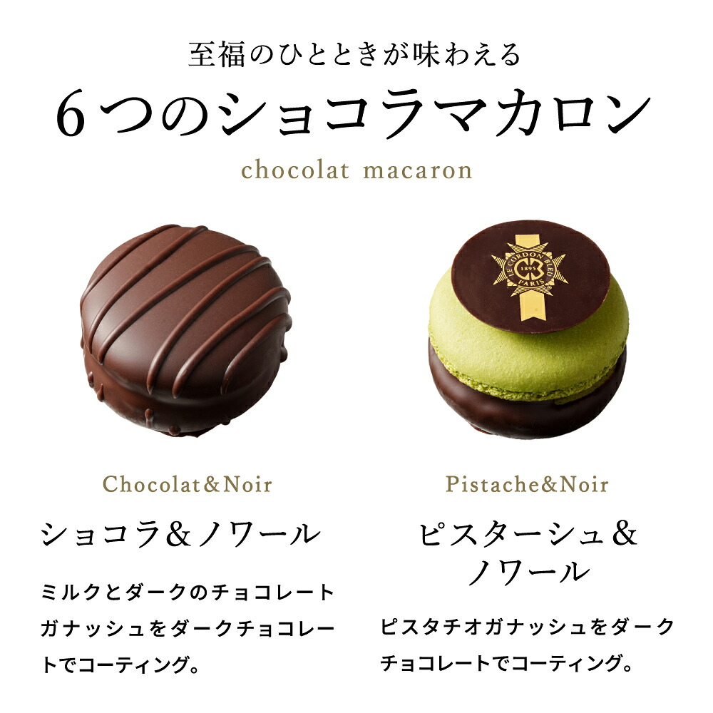 お中元 夏ギフト ル・コルドン・ブルー ショコラマカロン6 C-26 HC 
