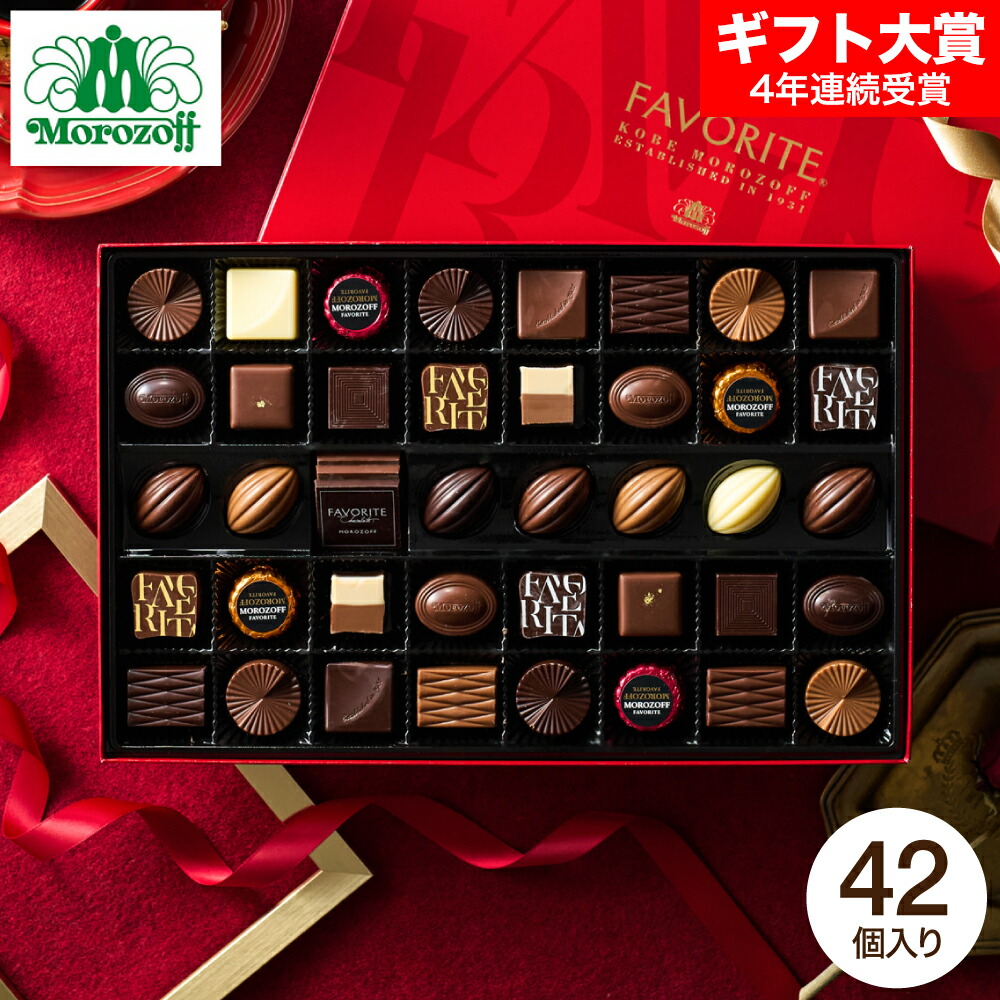 楽天市場】バレンタイン ギフト モロゾフ チョコレート フェイバリット