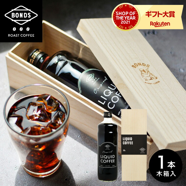 お中元 コーヒー 600ml BONDS COFFEE LIQUID ROAST あす楽一時休止中 お返し ギフト ギフトセット  スペシャルティコーヒー プレゼント ボンズローストコーヒー メッセージカード リキッドコーヒー 内祝い 写真入り 出産 結婚  2021年ファッション福袋 ギフト