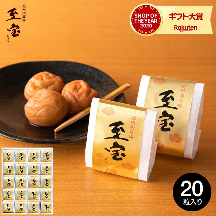 全品ポイントUP中！送料無料 グルメ 内祝い 食べ物 紀州和歌山・南高梅干し（みなべ産）高級 梅干 『至宝』20粒<br>【A4】<br> 写真入り メッセージカード無料 名入れ 贈答品 gws 父の日ギフト