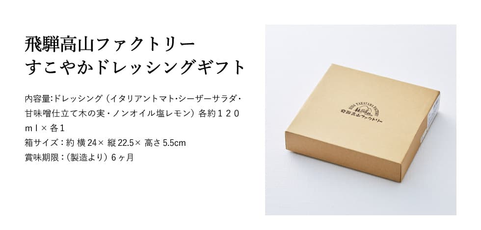 飛騨高山ファクトリーすこやかドレッシング(4本)送料無料(あす楽)【B5】内祝いギフトセット出産内祝い結婚内祝いお返し香典返し粗供養回忌法要法事快気祝いご挨拶ギフト