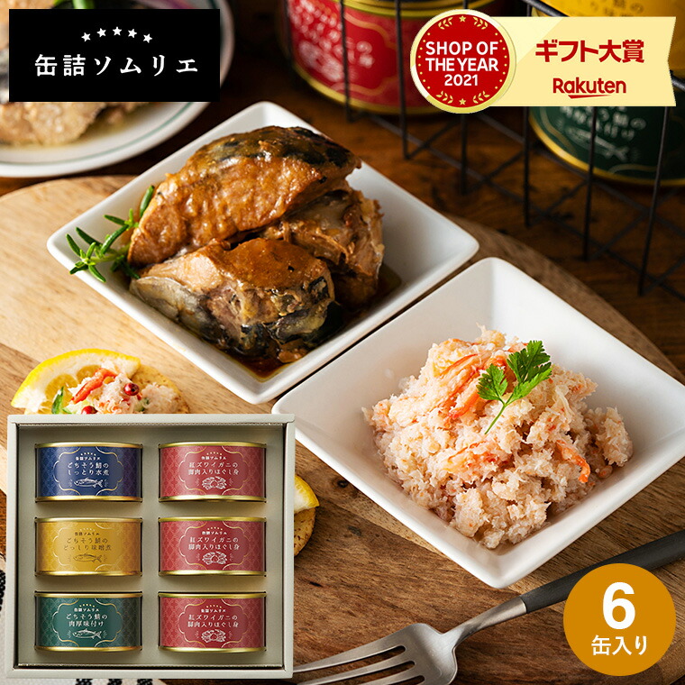 全品ポイントUP中！グルメ 缶詰ソムリエ サバ缶と紅ズワイガニ缶詰アソート 6缶 カニ 蟹 かに 紅ずわいがに ズワイ蟹 かに缶 カニ缶 おつまみ 缶詰ギフト 内祝い 出産内祝い お返し 結婚内祝い 結婚祝い メッセージ付き 写真入り 贈答品 gws 食べ物 父の日ギフト