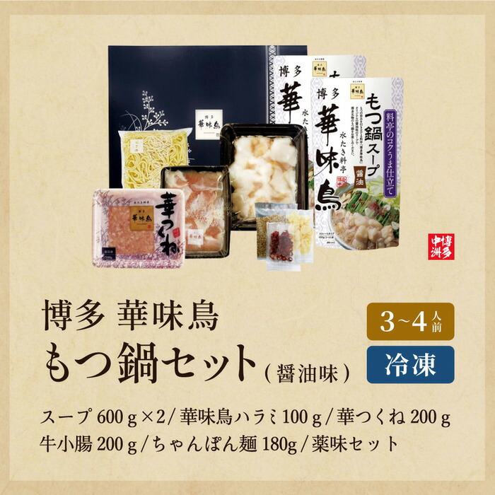 再再販 お中元 ギフト 食べ物 送料無料 博多華味鳥 もつ鍋セット RHM-50 メーカー直送 冷凍便 鍋セット はなみどり もつなべ モツ鍋 スープ  つゆ 食品 名店 お取り寄せグルメ 高級 九州 惣菜 qdtek.vn