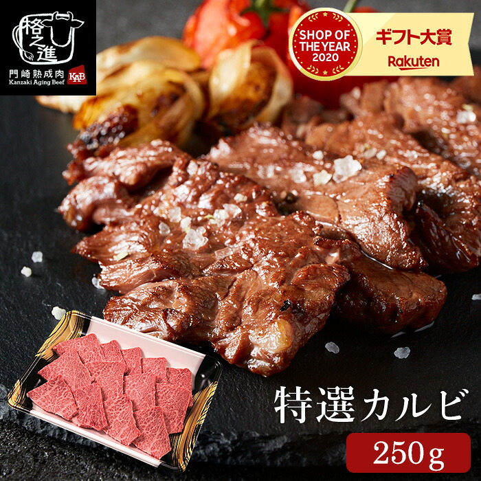 グルメ 内祝い 食べ物 門崎熟成肉 特選カルビ（250g）（メーカー直送）（冷凍便） 格之進 食品 贈答品 JGS 送料無料 入学内祝い 母の日ギフト2026
