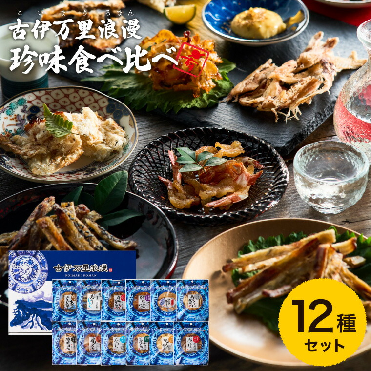 全品ポイントUP中！グルメ 内祝い おつまみ 古伊万里浪漫 おつまみ 12選 （メーカー包装済） 詰め合わせ おつまみセット ギフトセット 食べ比べ お祝い お礼 内祝い お返し 常温 お取り寄せグルメ 高級 贈答品 JGS 食べ物 父の日ギフト