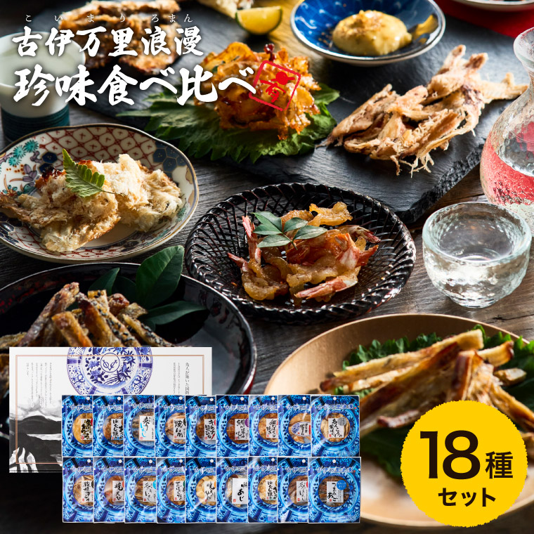 全品ポイントUP中！グルメ 内祝い おつまみ 古伊万里浪漫 おつまみ オールスター18選（メーカー包装済）詰め合わせ おつまみセット ギフトセット 食べ比べ お祝い 常温 お取り寄せグルメ 高級 誕生日プレゼント 贈答品 JGS 食べ物 父の日ギフト