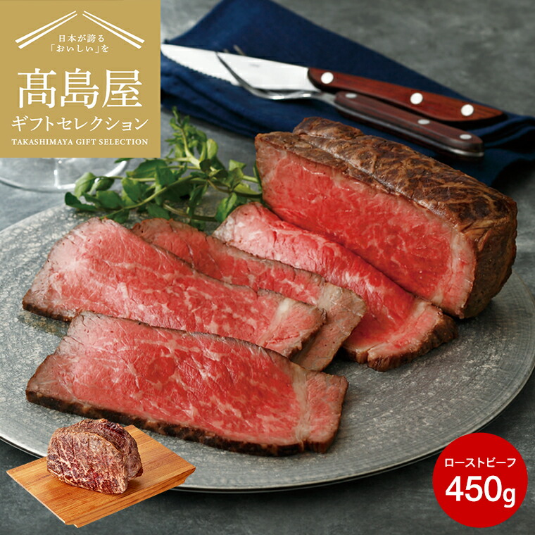 お中元 夏ギフト 高島屋 法人事業部 セレクト 赤城屋 上州和牛ローストビーフ 450g メーカー直送 / 百貨店 グルメギフト 肉 内祝い ギフトセレクション お取り寄せグルメ 結婚祝い 出産祝い お返し 贈答品 JGS 食べ物 送料無料|ソムリエ@ギフト