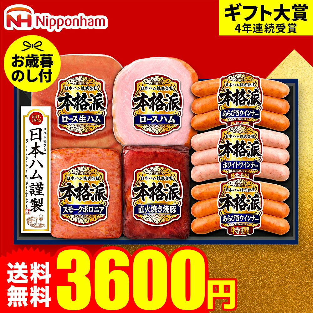 ハムお 本格派 お歳暮 2025 限定35%OFF 日本ハム 「本格派」 NH-519
