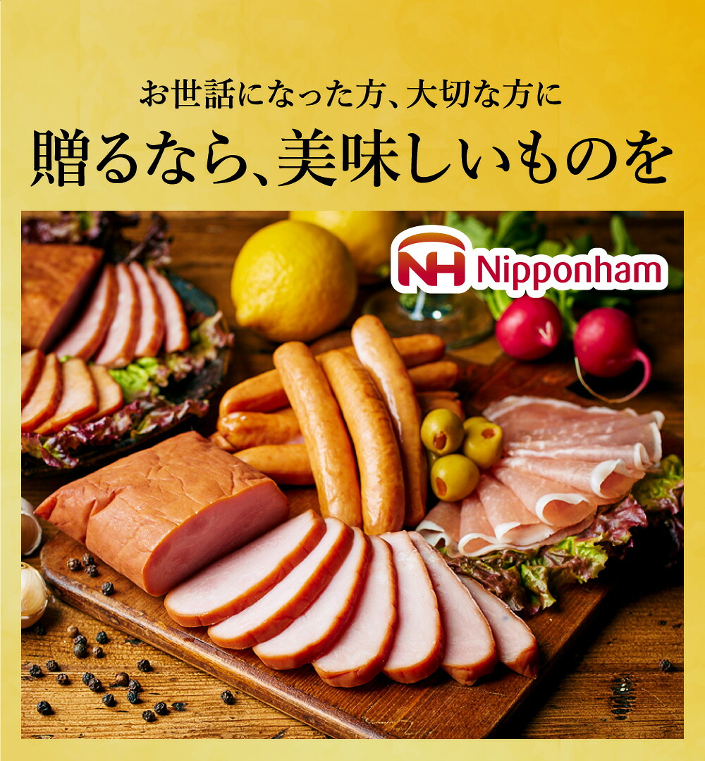 【楽天市場】お中元 御中元 ハム ギフト 送料無料 日本ハム(本格派 ハム等6種)メーカー直送 / セット 詰合せ 詰め合わせ ハム詰め合わせ ...