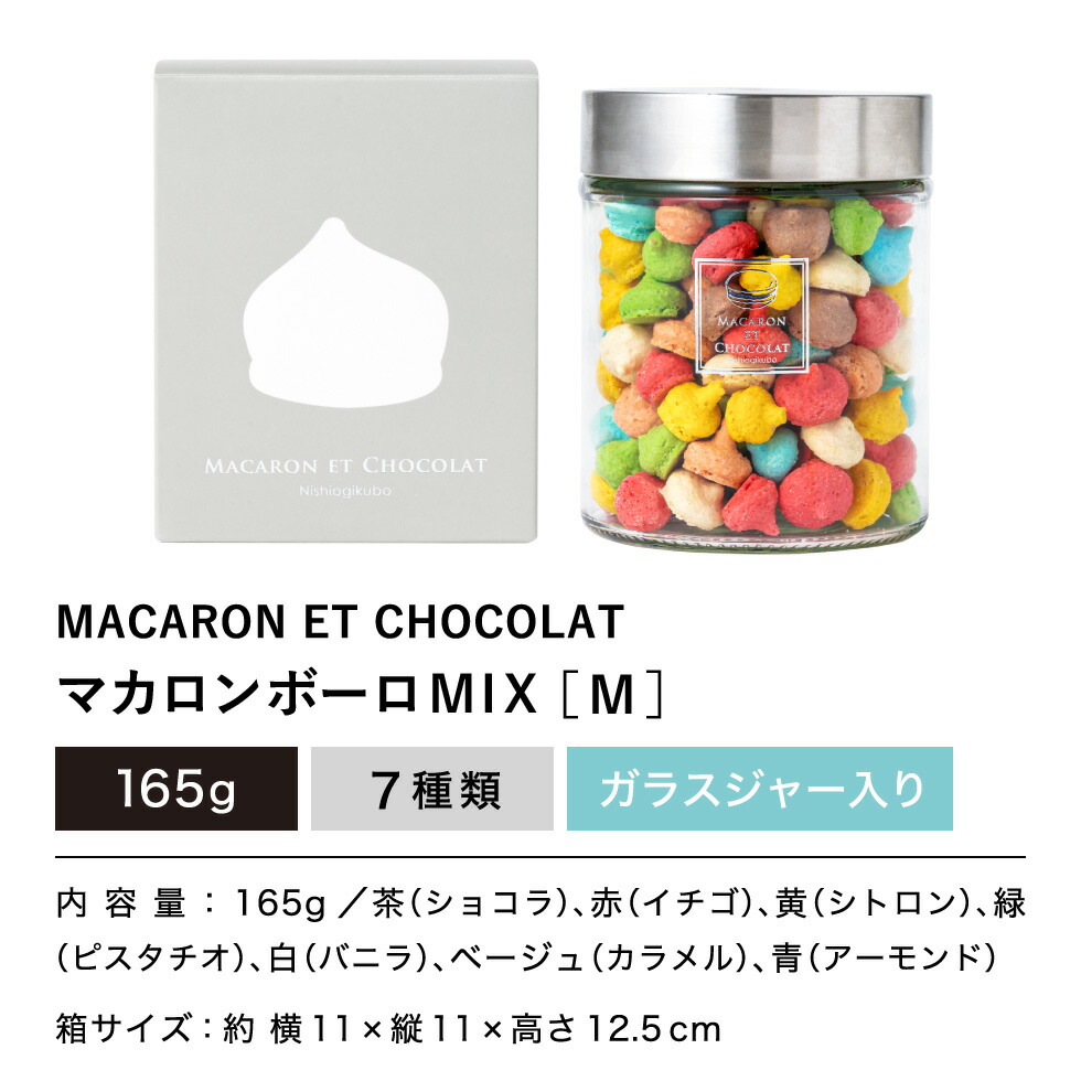 市場 お中元 マカロン ギフト エ M ショコラ CHOCOLAT お返し ET MACARON マカロンボーロ MIX 内祝い あす楽