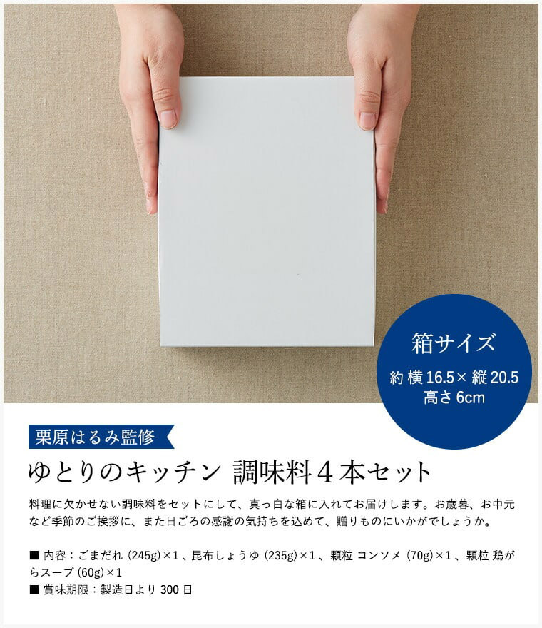 (栗原はるみ監修調味料セット)栗原はるみゆとりのキッチン調味料内祝いギフトセット4種セット(あす楽)結婚お祝い出産お祝い結婚内祝い出産内祝いお返し粗品お礼ご挨拶