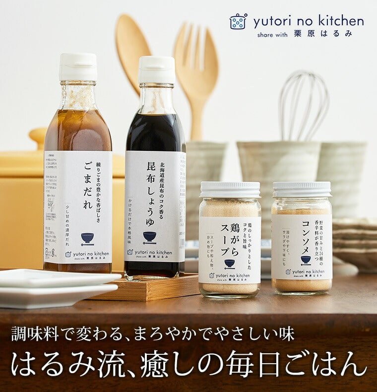 (栗原はるみ監修調味料セット)栗原はるみゆとりのキッチン調味料内祝いギフトセット4種セット(あす楽)結婚お祝い出産お祝い結婚内祝い出産内祝いお返し粗品お礼ご挨拶