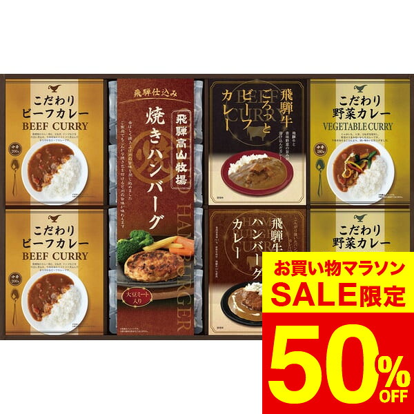 グルメ 飛騨高山牧場 焼きハンバーグ&こだわりカレーセット BHF-HJR / 結婚 出産 内祝い お祝い 出産内祝い お返し お祝い返し 香典返し 引っ越し ご挨拶 快気祝い 入学 就職 退職 gws ギフト 母の日ギフト2026