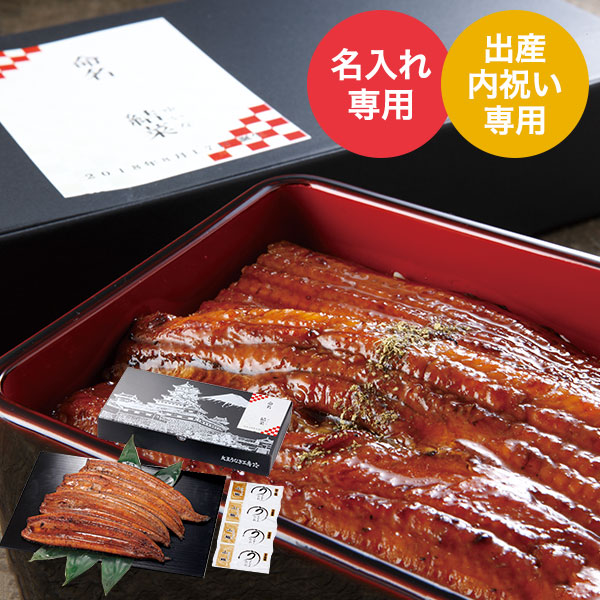 出産内祝い 名入れ 生産者限定 山道養鰻大蒲焼４尾（メーカー直送品）（冷凍便）（ ） / 名入れギフト 名入 お名入れ 出産祝い お返し お礼 贈答品 JGS 送料無料｜ソムリエ＠ギフト