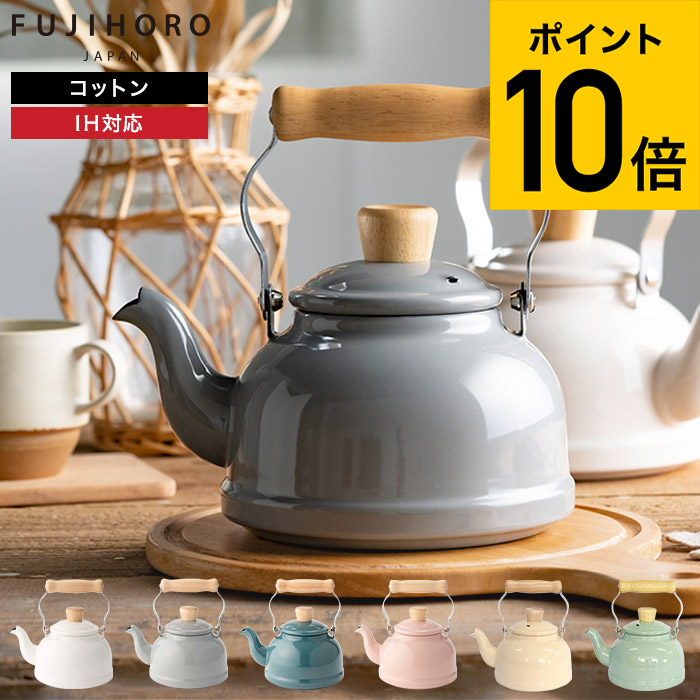 富士ホーロー コットン ホーロー ケトル 1.6L IH対応 CTN-16K 送料無料 やかん 湯沸かし ガス火 ホーローケトル 琺瑯 ポット コットンシリーズ おしゃれ かわいい FUJIHORO