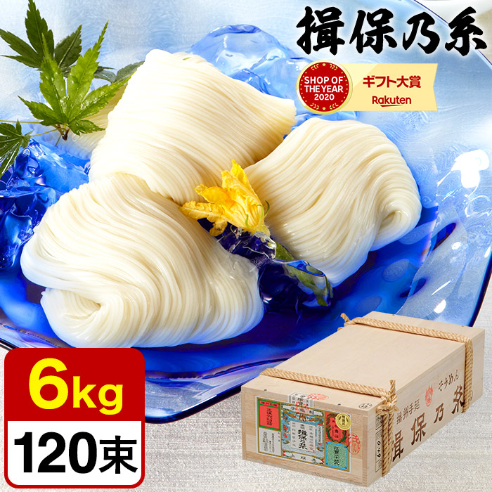 そうめん 揖保乃糸 新物 上級品 赤帯 （6kg）（いぼのいと 素麺）香典返し 粗供養 出産内祝い 内祝い お返し お供え物そうめん 食べ物 揖保の糸 贈答品 JGS 送料無料 母の日ギフト2026