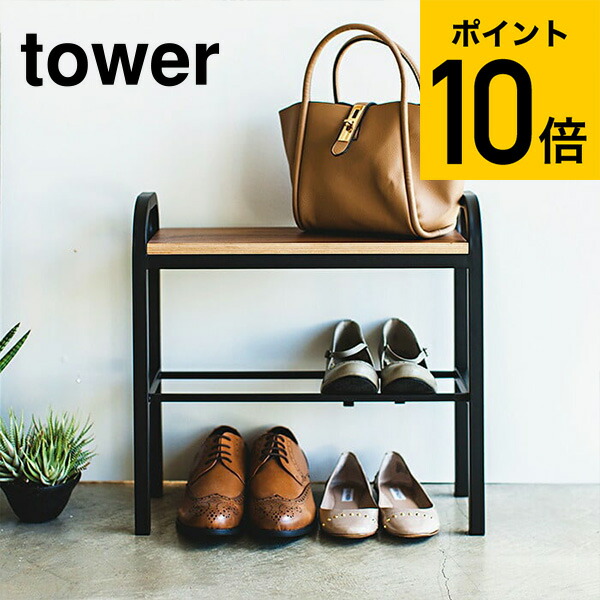 ホワイト 収納家具 Tower ブラック あす楽 T 玄関 ホワイト タワーシリーズ ソムリエ ギフト 北欧 タワー シンプル 立ちやすいベンチシューズラック 送料無料 靴立て インテリア タワー 山崎実業 おしゃれ 玄関ベンチ 玄関収納