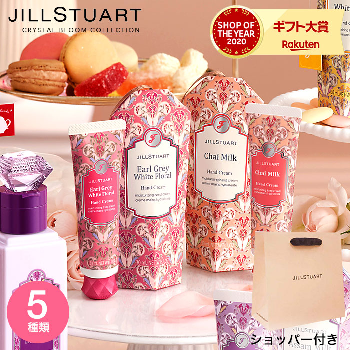 いいスタイル ホワイトデー お返し 数量限定 ジルスチュアート ギフト Jillstuart ハンドクリーム 紅茶の香り 紅茶フレーバー ブランド コスメ プレゼント 誕生日 結婚内祝い 結婚祝い 出産祝い 出産内祝い 引き出物 内祝い