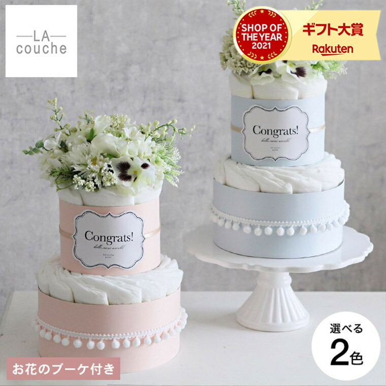 おむつケーキ 男の子 女の子 ラクーシュ Fresh Bouquet フラワー オーガニック ダイパーケーキ メーカー直送 / 2段 花束 ベビーシャワー 安産祈願 Sサイズ オーガニックコットン ナチュラルムーニー ママ ギフト JGS 送料無料