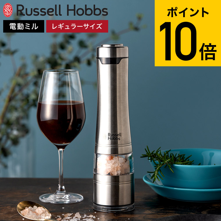 市場 ラッセルホブス russell 胡椒挽き 電動ミル hobbs 7921JP あす楽一時休止中 岩塩挽き ソルトペッパー