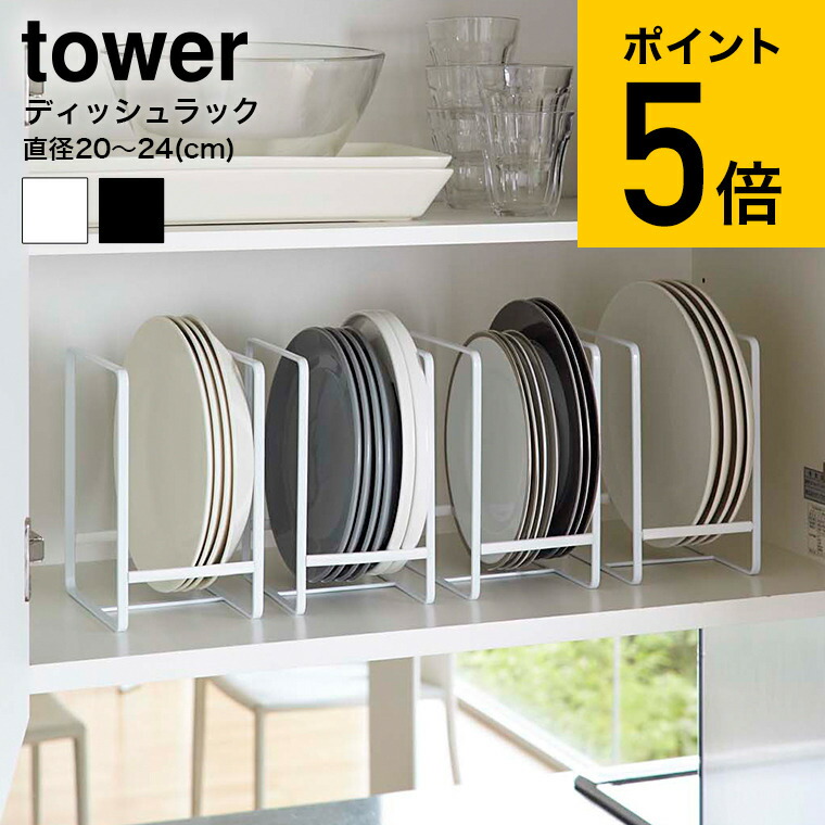 注目 ディッシュラック Ｓ タワー 山崎実業 tower ホワイト ブラック 2270 2271 食器 食器棚 キッチン 収納 お皿立て スタンド  シンク下1 430円 fhoresp.com.br