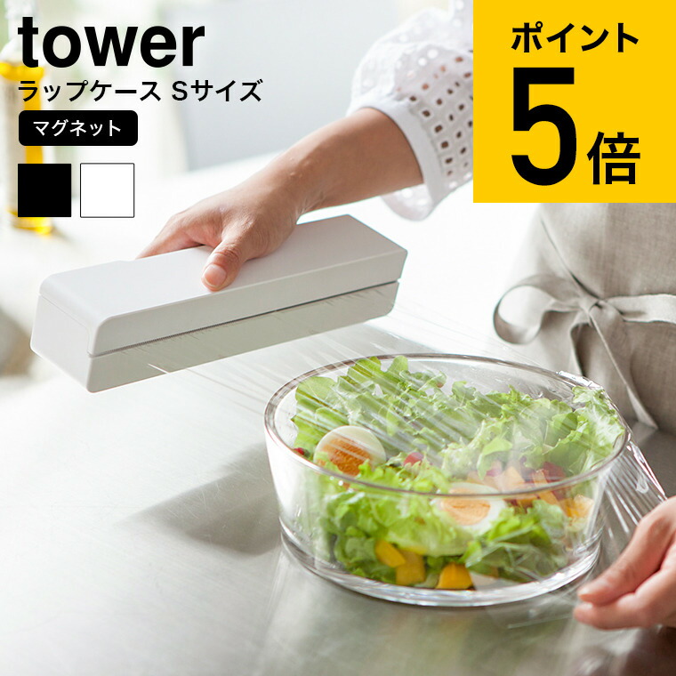 マグネットラップケース ｓ タワー 直営ストア 山崎実業 Tower ホワイト ブラック ラップカバー ラップホルダー キッチン収納 おしゃれ タワーシリーズ 3245 あす楽 3246 送料無料 冷蔵庫横 マグネット 磁石 父の日 プレゼント