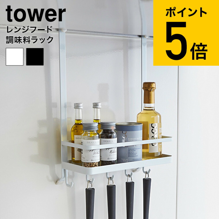 少し豊富な贈り物 レンジフード調味料ラック タワー 山崎実業 tower スパイス ラック ホワイト ブラック キッチン収納 スパイスラック 吊り下げ 棚  調味料置き 送料無料 2857 2858 タワーシリーズ あす楽 www.rmb.com.ar