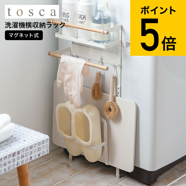 洗濯機横マグネット収納ラック トスカ 山崎実業 Tosca ホワイト 洗面 洗濯 隙間収納 ランドリーラック スリム 木製 ナチュラル 送料無料 3312 タワーシリーズ マグネット あす楽 Ice Org Br
